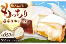 北海道 茂喜登牛 チーズ 約650g（ウォッシュタイプ）《足寄町》【しあわせチーズ工房】チーズ ウォッシュチーズ ウォッシュタイプ 生乳 ミルク 乳製品 おつまみ おすすめ ギフト 650g 北海道産 あしょろ 30300 30300円 [BEAK016]