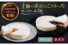 十勝の素材にこだわったレウス チーズケーキ「プレーン・あずき」12cm×各1ホール《足寄町》【株式会社ASCOM】チーズケーキ プレーン あずき ホールケーキ ケーキ 濃厚 デザート お菓子 ギフト あしょろ 北海道 17300 17300円 [BEAP005]