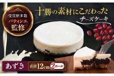 十勝の素材にこだわったレウス チーズケーキ「あずき」12cm×2ホール《足寄町》【株式会社ASCOM】チーズケーキ あずき ホールケーキ ケーキ 濃厚 新食感 デザート お菓子 ギフト グルメ あしょろ 北海道 17300 17300円 [BEAP004]