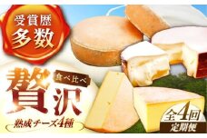 【全4回定期便/3ヵ月毎】北海道 チーズ 4種《足寄町》【しあわせチーズ工房】定期便 チーズ ナチュラルチーズ ハード ラクレット 生乳 ミルク 乳製品 おつまみ ギフト 食べ比べ 北海道産 あしょろ 138000 138000円 [BEAK022]