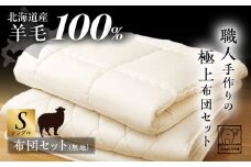 希少 羊毛100％使用 職人手作りの羊毛掛け布団＆羊毛敷き布団（シングル1組）《足寄町》【石田めん羊牧場】布団 掛け布団 敷き布団 敷布団 ふとん 羊 羊毛 羊毛100% 寝具 シングル 手作り あしょろ 北海道 355200 355200円 [BEAD010]