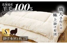 希少 羊毛100％使用 職人手作りの羊毛掛け布団（シングル）《足寄町》【石田めん羊牧場】布団 掛け布団 ふとん 羊 羊毛 羊毛100% 寝具 シングル 手作り あしょろ 北海道 139200 139200円 [BEAD008]