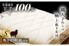 希少 羊毛100％使用 職人手作りの羊毛敷き布団（シングル）《足寄町》【石田めん羊牧場】布団 敷き布団 敷布団 ふとん 羊 羊毛 羊毛100% 寝具 シングル 手作り あしょろ 北海道 223500 223500円 [BEAD009]