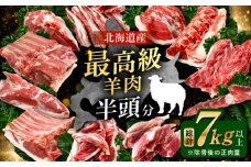 羊を食べ尽くす ホゲット半頭分《足寄町》【石田めん羊牧場】羊 ホゲット ホゲット肉 羊肉 肩ロース 背ロース ロース ヒレ 切り落とし ネック シンタマ レア ヘルシー 焼肉 北海道産 道産 あしょろ 北海道 263400 263400円 [BEAD011]