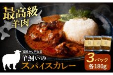 北海道 十勝 羊のスパイスカレー 180g×3パック《足寄町》【石田めん羊牧場】カレー カレーライス スパイスカレー レトルトカレー レトルト スパイス 羊肉 マトン グルメ 北海道産 道産 あしょろ 16200 16200円 [BEAD012]