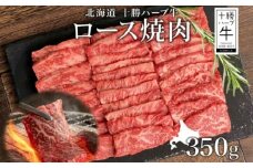 北海道 十勝ハーブ牛 ロース350g 焼肉用 ロース ハーブ牛 和牛 牛肉 焼肉 焼肉用 赤身 肉 サシ ビーフ 350g 十勝 北海道産 道産 あしょろ 《足寄町》 【日本ふるさと創生株式会社】 17600 17600円 [BEBB009]