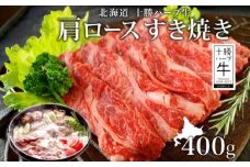 北海道 十勝 ハーブ牛 肩ロース400g すき焼き用 ロース 肩ロース ハーブ牛 和牛 牛肉 すき焼き すき焼き用 赤身 肉 サシ ビーフ 400g 十勝 北海道産 道産 あしょろ 《足寄町》 【日本ふるさと創生株式会社】 16900 16900円 [BEBB007]