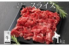 北海道 十勝 ハーブ牛 スライス 500g×2パック ハーブ牛 赤身 サシ 切り落とし 薄切り 牛肉 肉 ビーフ 500g 十勝 北海道産 道産 あしょろ 《足寄町》 【日本ふるさと創生株式会社】 20300 20300円 [BEBB014]