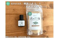 熊笹エキス10g＆北のささ塩100g《足寄町》【株式会社北のささ】熊笹 ポリフェノール 塩 しお 料理 調味料 健康 無添加 セット ギフト ミネラル 鉄分 マグネシウム ビタミン あしょろ 北海道 10700 10700円 [BEAR006]