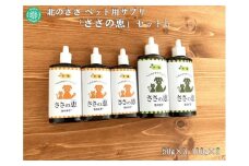 ペット用サプリ ささの恵 Bセット（100g×2本・50g×3本）《足寄町》【株式会社北のささ】ペット用 ペット 犬 猫 口臭ケア 皮膚トラブル アイケア サプリ 健康 あしょろ 北海道 35700 35700円 [BEAR010]