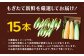 もぎたて新鮮を厳選して15本お届け！
※天候や発育により出荷時期が変更になることがあります。