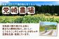 党崎農場