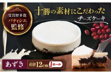 十勝の素材にこだわったレウス チーズケーキ「あずき」12cm×1ホール《足寄町》【株式会社ASCOM】チーズケーキ あずき ホールケーキ ケーキ 濃厚 新食感 デザート お菓子 ギフト グルメ あしょろ 北海道 10300 10300円 [BEAP003]