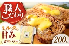 【12月以降順次発送】 北海道 青草バター 200g《足寄町》【しあわせチーズ工房】バター 有塩発酵バター クラフトバター トースト バゲット お菓子 乳製品 200g 足寄町産 北海道産 道産 あしょろ 13700 13700円 [BEAK019]