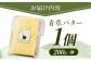 バター 有塩発酵バター クラフトバター お菓子 乳製品 北海道