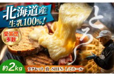 北海道 ラクレット 真 -SHIN- 1/2ホール（約2kg）《足寄町》【合同会社あしょろチーズ工房】 北海道産 十勝 チーズ ラクレット チーズフォンデュ 乳製品 生乳 加工品 3ヶ月熟成 濃厚 冷蔵 あしょろ 47200 47200円 [BEAU005]