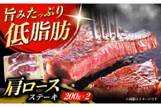 北海道 北十勝 短角牛 カタロースステーキ 200g×2枚《足寄町》【北十勝ファーム】肉 ステーキ ロースステーキ 牛肉 赤身 和牛 200g ギフト 十勝 北海道産 道産 あしょろ 北海道 24900 24900円 [BEAI002]