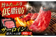 北海道 北十勝 短角牛 サーロイン（焼きしゃぶ用）300g×2パック《足寄町》【北十勝ファーム】肉 サーロイン 焼きしゃぶ 牛肉 赤身 和牛 300g ギフト 十勝 北海道産 道産 あしょろ 北海道 46900 46900円 [BEAI003]