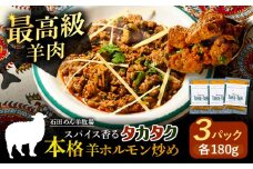 羊ホルモンのスパイス炒め「タカタク」 180g×3パック《足寄町》【石田めん羊牧場】タカタク 羊肉 羊 パキスタン料理 スパイス 辛口 ストリートフード グルメ つまみ 酒 北海道産 道産 あしょろ 北海道 16200 16200円 [BEAD013]