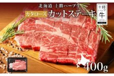 北海道 十勝ハーブ牛 カタロース カットステーキ 400g 国産牛 北海道産 ハーブ牛 牛肉 ビーフ お肉 肩ロース 鉄板焼き BBQ パーティー 肉料理 お祝い 《足寄町》　【日本ふるさと創生株式会社】 21600 21600円 [BEBB001]