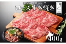 北海道 十勝ハーブ牛 ロース 400g（すき焼き用） 国産牛 北海道産 肩ロース ロース 赤身 サシ 薄切り 牛肉 ビーフ 国産 ハーブ牛 肉料理 冷凍 ギフト 《足寄町》 【日本ふるさと創生株式会社】 22300 22300円 [BEBB010]