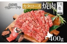 北海道 十勝ハーブ牛 カタロース 400g（焼肉用） 国産 北海道産 国産牛 ハーブ牛 牛肉 ビーフ 肩ロース 焼き肉 焼肉用 BBQ 肉料理 お祝い 冷凍 ギフト 十勝 あしょろ 《足寄町》 【日本ふるさと創生株式会社】 21600 21600円 [BEBB005]