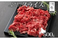 北海道 十勝ハーブ牛 スライス 500g 国産 北海道産 国産牛 ハーブ牛 牛肉 ビーフ 肩ロース 焼き肉 BBQ 肉料理 お祝い 冷凍 ギフト 十勝 あしょろ 《足寄町》 【日本ふるさと創生株式会社】 13300 13300円 [BEBB012]