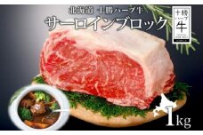 北海道 十勝ハーブ牛 サーロインブロック 1kg 国産 北海道産 国産牛 ハーブ牛 牛肉 牛 ビーフ ブランド牛かたまり肉 サーロイン肉 ブロック肉 ステーキ ローストビーフ BBQ 《足寄町》 【日本ふるさと創生株式会社】 32600 32600円 [BEBB016]