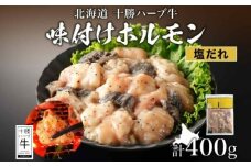 北海道 十勝ハーブ牛 味付けホルモン（塩だれ）200g×2パック 北海道産 塩ホルモン 焼肉 焼き肉 やきにく ビーフ ホルモン ギアラ センマイ ハーブ牛 牛肉 牛 肉 BBQ 《足寄町》 【日本ふるさと創生株式会社】 10800 10800円 [BEBB051]
