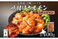 北海道 十勝ハーブ牛 味付けホルモン（和風コチュジャン）200g×2パック 北海道産 焼き肉 やきにく ミックスホルモン 味付き 和風 コチュジャン 辛口 ホルモン 焼肉用 BBQ 《足寄町》 【日本ふるさと創生株式会社】 10800 10800円 [BEBB056]
