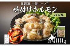 北海道 十勝ハーブ牛 味付けホルモン（バジル）200g×2パック 北海道産 焼き肉 やきにく ミックスホルモン 洋風 バジル ホルモン ギアラ センマイ 肉 焼肉用 十勝 あしょろ 《足寄町》 【日本ふるさと創生株式会社】 10800 10800円 [BEBB060]