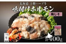 北海道 十勝ハーブ牛 味付けホルモン（梅じそ）200g×2パック 北海道産 焼き肉 やきにく ミックスホルモン 味付き 和風 梅 紫蘇 しそ さっぱり 肉 焼肉用 十勝 あしょろ 《足寄町》 【日本ふるさと創生株式会社】 10800 10800円 [BEBB062]