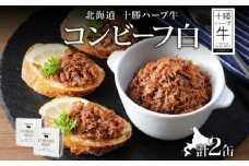 北海道 十勝ハーブ牛と塩だけで作ったコンビーフ 95g×2缶 北海道産 国産牛 ハーブ牛 ブランド牛 牛肉 牛 お肉 肉 おつまみ ご飯のおとも 缶詰 常温 備蓄 保存用 キャンプ 《足寄町》 【日本ふるさと創生株式会社】 9000 9000円 [BEBB019]