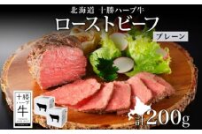 北海道 十勝ハーブ牛 ローストビーフ（プレーン）100g×2パック 北海道産 国産牛 赤身 モモ 肉 牛肉 牛  肉 小分け パック おつまみ おかず ローストビーフ丼 冷凍 ギフト 《足寄町》 【日本ふるさと創生株式会社】 13900 13900円 [BEBB029]