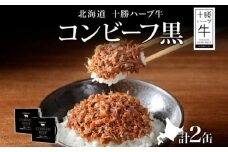 北海道 十勝ハーブ牛と黒胡椒で作ったコンビーフ 95g×2缶 北海道産 国産牛 ブランド牛 牛肉 牛 お肉 肉 ペッパー スパイシー おつまみ ご飯のおとも 缶詰 常温 備蓄 保存用 《足寄町》 【日本ふるさと創生株式会社】 9000 9000円 [BEBB023]