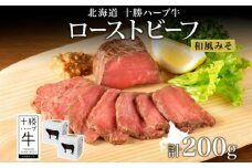 北海道 十勝ハーブ牛 ローストビーフ（和風みそ）100g×2パック 北海道産 国産牛 赤身 モモ 肉ハーブ牛 牛肉 牛 肉 小分け パック 和風 味噌 みそ おかず ローストビーフ丼 《足寄町》 【日本ふるさと創生株式会社】 13900 13900円 [BEBB032]