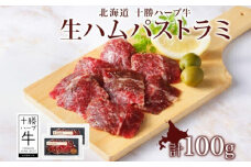 北海道 十勝ハーブ牛 生ハム パストラミ 50g×2パック 北海道産 国産牛 パストラミビーフ 熟成肉 小分け パック 牛肉 牛 肉 おつまみ オードブル サンドイッチ サラダ 冷凍 《足寄町》 【日本ふるさと創生株式会社】 8300 8300円 [BEBB037]