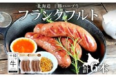 北海道 十勝ハーブ牛 フランクフルト 80g×3本×2パック 北海道産 粗びき あらびき フランク ソーセージ国産牛 ハーブ牛 牛肉 牛 お肉 肉 おつまみ おかず BBQ キャンプ 《足寄町》 【日本ふるさと創生株式会社】 12600 12600円 [BEBB043]