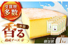 北海道 チーズ 幸 個包装 計1kg（各約100g×9〜11個前後）《足寄町》【しあわせチーズ工房】チーズ ナチュラルチーズ ハード 個包装 生乳 ミルク 乳製品 おつまみ ギフト 1kg 北海道産 あしょろ 39300 39300円 [BEAK015]