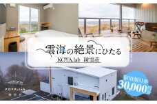 雲海に泊まれるホテル「KOYA.lab陵雲荘」30,000円分宿泊割引券《足寄町》【株式会社KOYA.lab】 北海道旅行 旅行 足寄 あしょろ 絶景 BBQ 海の幸 海鮮 サウナ 温泉 十勝 雲海 ホテル 宿泊 宿 111500 111500円 [BEAZ002]