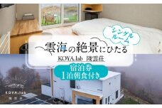 【1泊朝食付】「KOYA.lab陵雲荘」ワーケーションプラン シングルルーム（1名様）《足寄町》【株式会社KOYA.lab】 北海道 北海道旅行 旅行 ワーケーション 足寄 十勝 あしょろ 絶景 BBQ 海の幸 海鮮 サウナ 温泉 雲海 ホテル 宿泊 宿 48800 48800円 [BEAZ003]