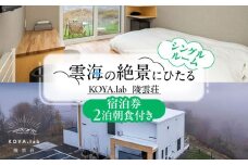 【2泊朝食付】「KOYA.lab陵雲荘」ワーケーションプラン シングルルーム（1名様）《足寄町》【株式会社KOYA.lab】 北海道 北海道旅行 旅行 ワーケーション 足寄 十勝 あしょろ 絶景 BBQ 海の幸 海鮮 サウナ 温泉 雲海 ホテル 宿泊 宿 81800 81800円 [BEAZ004]