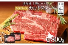 北海道 十勝ハーブ牛 カタロース カットステーキ 400g×2パック 国産牛 北海道産 ハーブ牛 牛肉 ビーフ お肉 肩ロース 鉄板焼き BBQ パーティー 肉料理 《足寄町》 【日本ふるさと創生株式会社】 36600 36600円 [BEBB003]