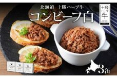 北海道 十勝ハーブ牛と塩だけで作ったコンビーフ 95g×3缶 国産 北海道産 国産牛 ハーブ牛 ブランド牛 牛肉 牛 お肉 肉 おつまみ ご飯のおとも 缶詰 常温 備蓄 保存用 《足寄町》 【日本ふるさと創生株式会社】 12400 12400円 [BEBB021]
