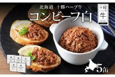 北海道 十勝ハーブ牛と塩だけで作ったコンビーフ 95g×5缶 国産 北海道産 国産牛 ハーブ牛 ブランド牛 牛肉 牛 お肉 肉 おつまみ ご飯のおとも 缶詰 常温 備蓄 保存用 《足寄町》 【日本ふるさと創生株式会社】 18400 18400円 [BEBB022]