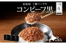 北海道 十勝ハーブ牛と黒胡椒で作ったコンビーフ 95g×3缶 北海道産 国産牛 ハーブ牛 ブランド牛 牛肉 牛 ペッパー スパイシー おつまみ ご飯のおとも 缶詰 常温 備蓄 保存用 《足寄町》 【日本ふるさと創生株式会社】 [BEBB025]