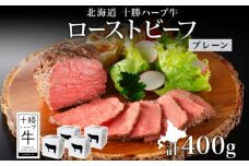 北海道 十勝ハーブ牛 ローストビーフ（プレーン）100g×4パック 国産 北海道産 国産牛 赤身 モモ 牛肉 牛 肉 小分け パック おつまみ おかず ローストビーフ丼 《足寄町》 【日本ふるさと創生株式会社】 23600 23600円 [BEBB031]