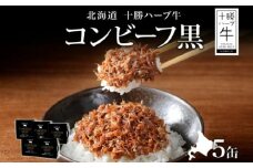 北海道 十勝ハーブ牛と黒胡椒で作ったコンビーフ 95g×5缶 北海道産 国産牛 ハーブ牛 ブランド牛 ペッパー スパイシー おつまみ おかず ご飯のおとも 缶詰 常温 備蓄 保存用 《足寄町》 【日本ふるさと創生株式会社】 18400 18400円 [BEBB026]