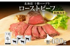 北海道 十勝ハーブ牛 ローストビーフ（和風みそ）100g×4パック 北海道産 国産牛 赤身 モモ 牛肉 牛 肉 小分け パック 和風 味噌 みそ おつまみ おかず ローストビーフ丼 《足寄町》 【日本ふるさと創生株式会社】 [BEBB034]