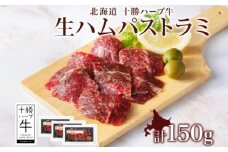 北海道 十勝ハーブ牛 生ハム パストラミ 50g×3パック 北海道産 国産牛 パストラミビーフ 熟成肉 小分け パック 牛肉 牛 肉 おつまみ オードブル サンドイッチ サラダ 冷凍 《足寄町》 【日本ふるさと創生株式会社】 10600 10600円 [BEBB038]